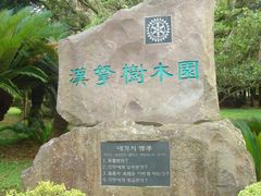 -汉拿树木园