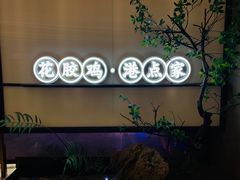-领鲜天下·焗海鲜·花胶鸡(天目里店)