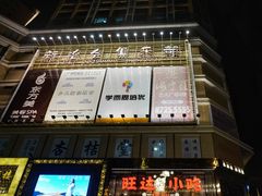 -旺达·福州菜(正大广场店)