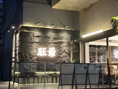 -旺爷砂锅·茶作(国贸店)