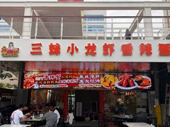 -三妹小龙虾·黄油蟹(华侨城总店)