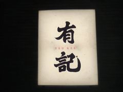 -有记家厨(后龙西街店)
