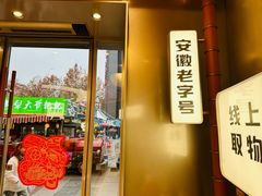 -詹记桃酥(包河万达店)