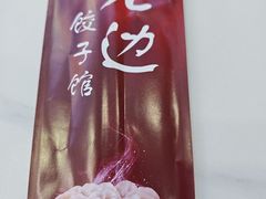 -老边饺子馆·东北菜(黄村店)