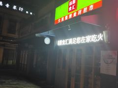 -锅圈食汇火锅烧烤食材超市(聚贤路店)