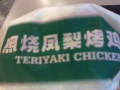 照烧凤梨堡-卡乐星(美罗城店)