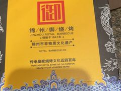 -锦州御烧烤·形象店(人民街店)