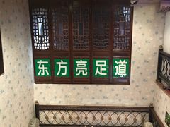 -东方亮足道(中国红街店)