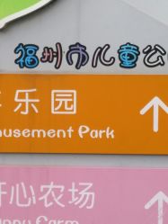 -福州儿童公园