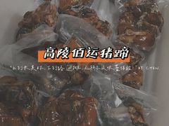 抽真空猪蹄-佰运猪蹄(高陵店)