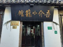-吾介小籠館