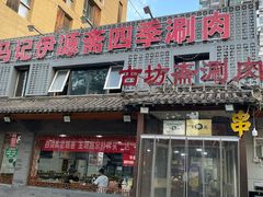 -马记伊源斋涮肉·清真菜(百子湾店)
