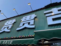 -贯贯吉·清真餐厅(浙江中路店)