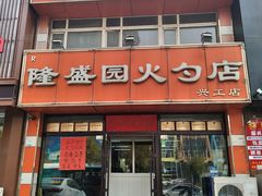 -隆盛园火勺馄饨面(兴工店)