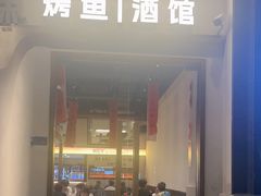 -猫公子纸上烤鱼烧烤•Bistro小酒馆(钱江世纪城店)