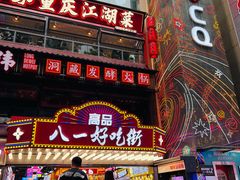 -八一好吃街·高品美食广场