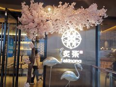 -炙柒Sekinana·精致料理 烧鸟·铁板烧(海上世界店)