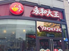 门面-永和大王(茉莉上新·胜利一路店)