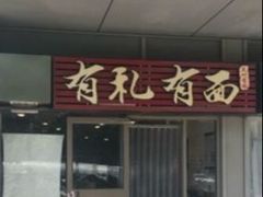 -有礼有面(知春路店)