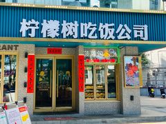 -柠檬树茶餐厅(海雅缤纷城店)
