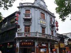 -皇饭儿·王润兴酒楼(河坊街店)