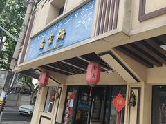 -乔家栅(襄阳南路店)
