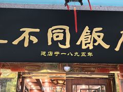 -真不同饭店(中州东路店)