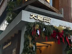 -大龙燚·旷野鲜火锅(广州首店)