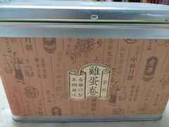 -奇华饼家(香港国际机场T1店)
