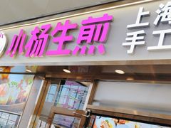 -小杨生煎(金山百联购物中心3楼店)