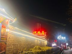 -伊隆斋(什刹海店)