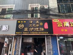 门面-三兄弟高炉烧饼