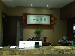 -富侨养生(康乾店)