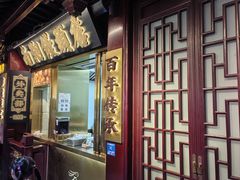 -南翔馒头店(豫园店)