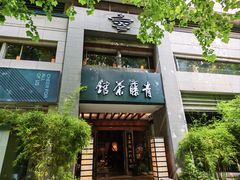 -青藤茶馆(南山路店)