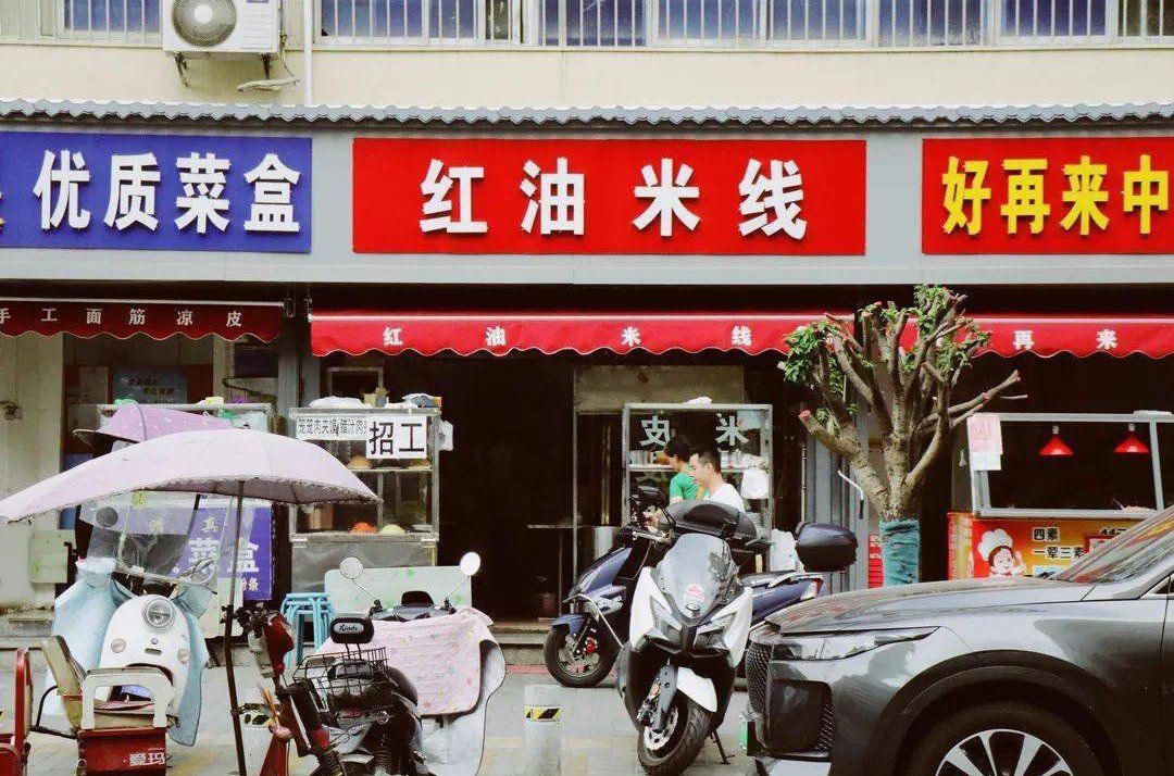 南小巷的红油米线可以说是人气十分火爆,米