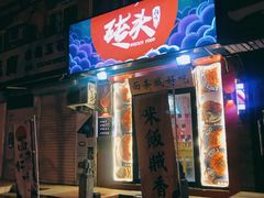门面-砖头卤味