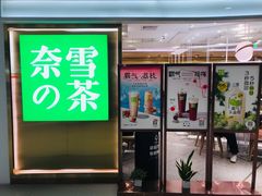 门面-奈雪的茶(新天地广场PRO店)