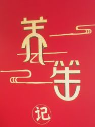 -养笙记·艾灸美容养生·轻养生活馆