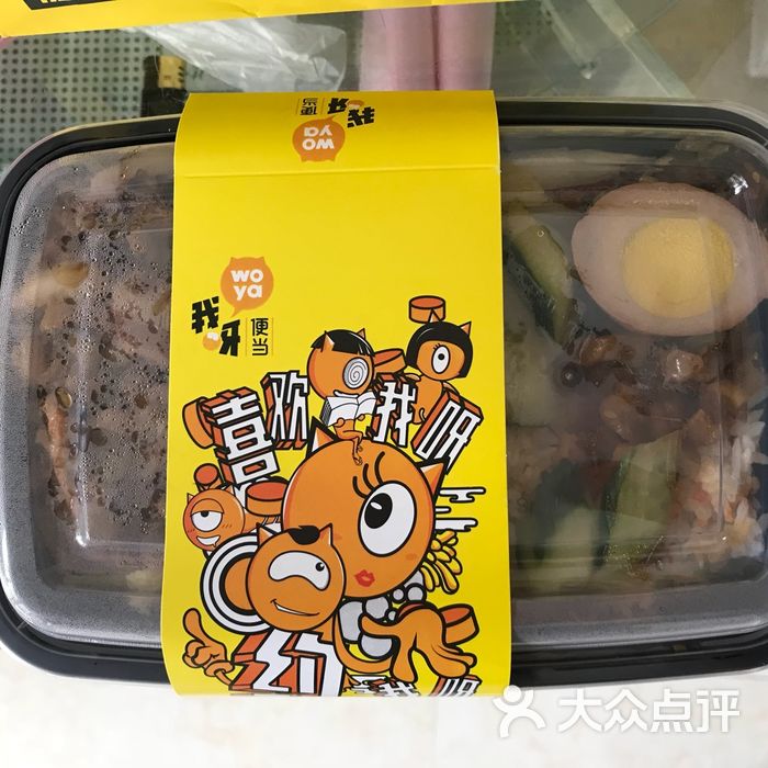 我呀便当