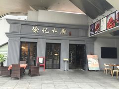 -徐记私厨(半淞园路店)