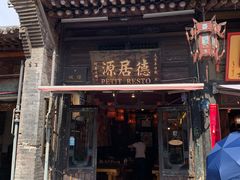 门面-德居源