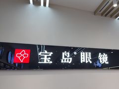 -宝岛眼镜(复兴门百盛店)