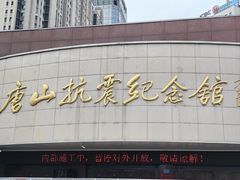 -唐山抗震纪念馆