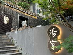 -汤家茗苑·精致私房菜(白沙店)