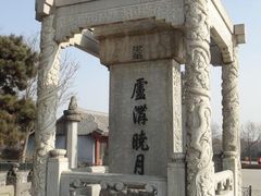 -卢沟桥文化旅游区(卢沟桥)