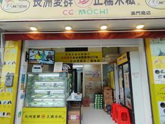 -澳门长洲糯米糍(柯打苏沙街店)