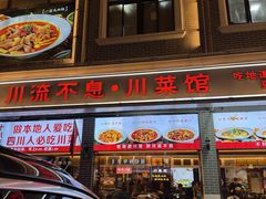 -川流不息·地道川菜·小龙虾(松东路店)