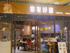 门面-家有好面(静安大融城店)
