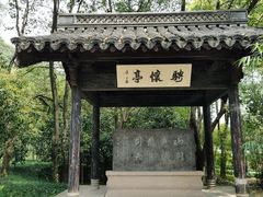 -兰亭风景区